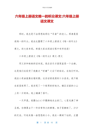 六年级上册语文唯一的听众课文-六年级上册语文课文