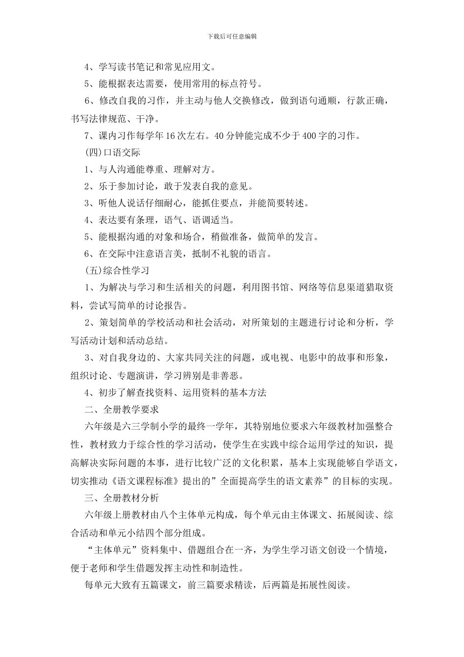 六年级上册语文教学工作计划范文模板_第3页