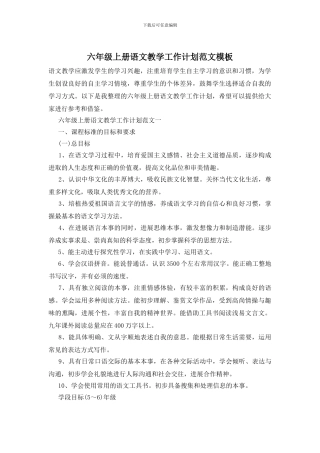 六年级上册语文教学工作计划范文模板