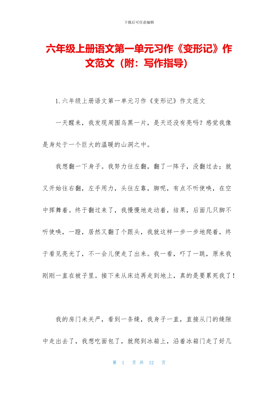 六年级上册语文第一单元习作《变形记》作文范文_第1页
