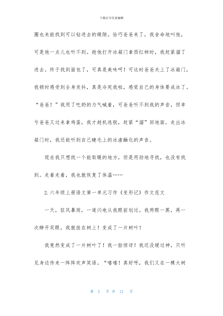 六年级上册语文第一单元习作《变形记》作文范文_第2页