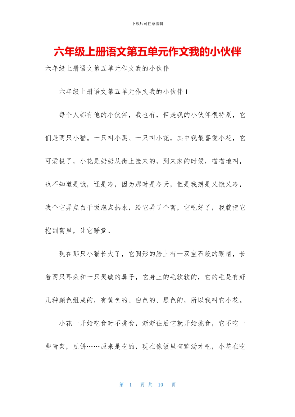 六年级上册语文第五单元作文我的小伙伴_第1页