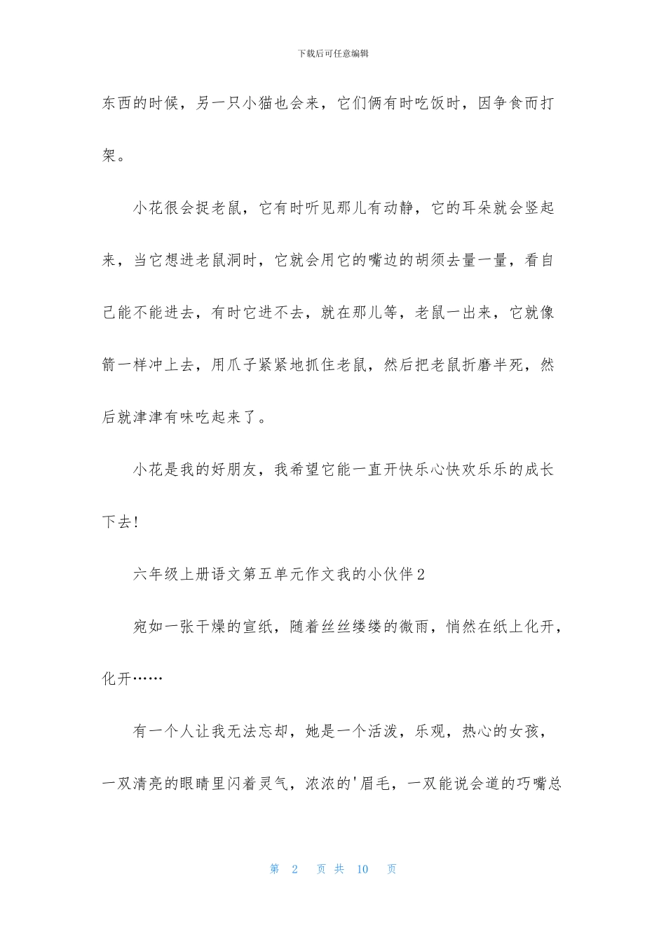 六年级上册语文第五单元作文我的小伙伴_第2页