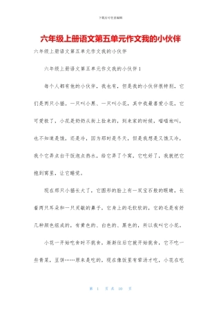 六年级上册语文第五单元作文我的小伙伴