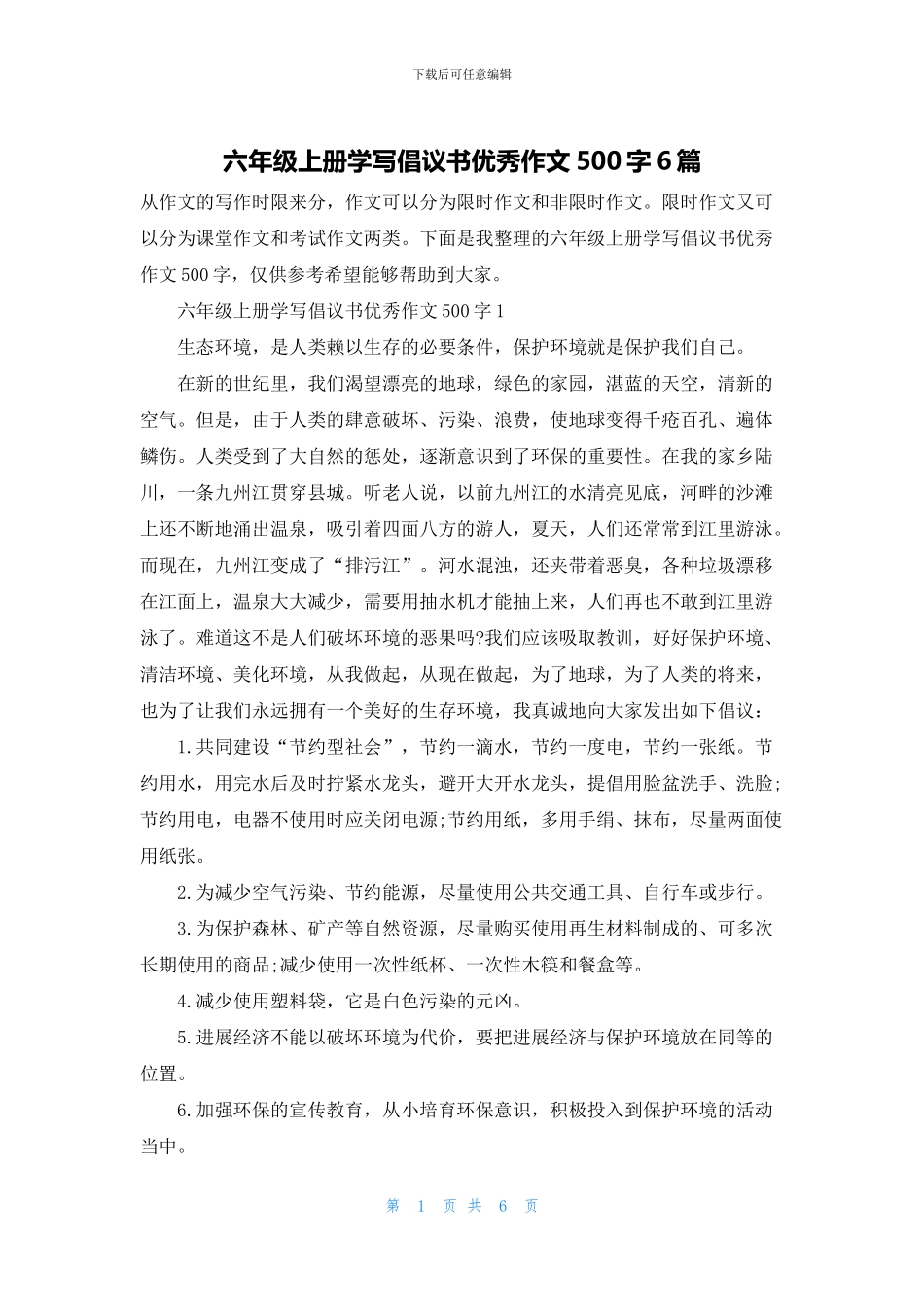 六年级上册学写倡议书优秀作文500字6篇_第1页