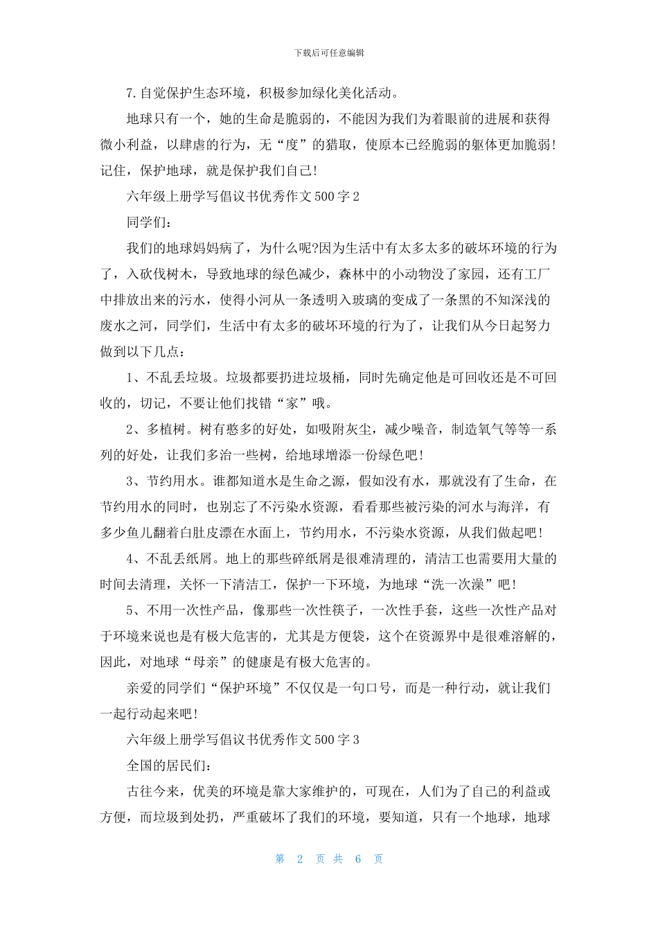 六年级上册学写倡议书优秀作文500字6篇_第2页