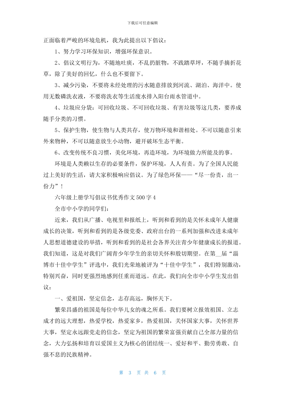 六年级上册学写倡议书优秀作文500字6篇_第3页