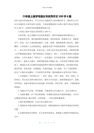 六年级上册学写倡议书优秀作文500字6篇