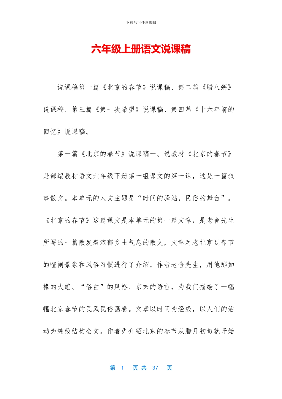 六年级上册语文说课稿_第1页