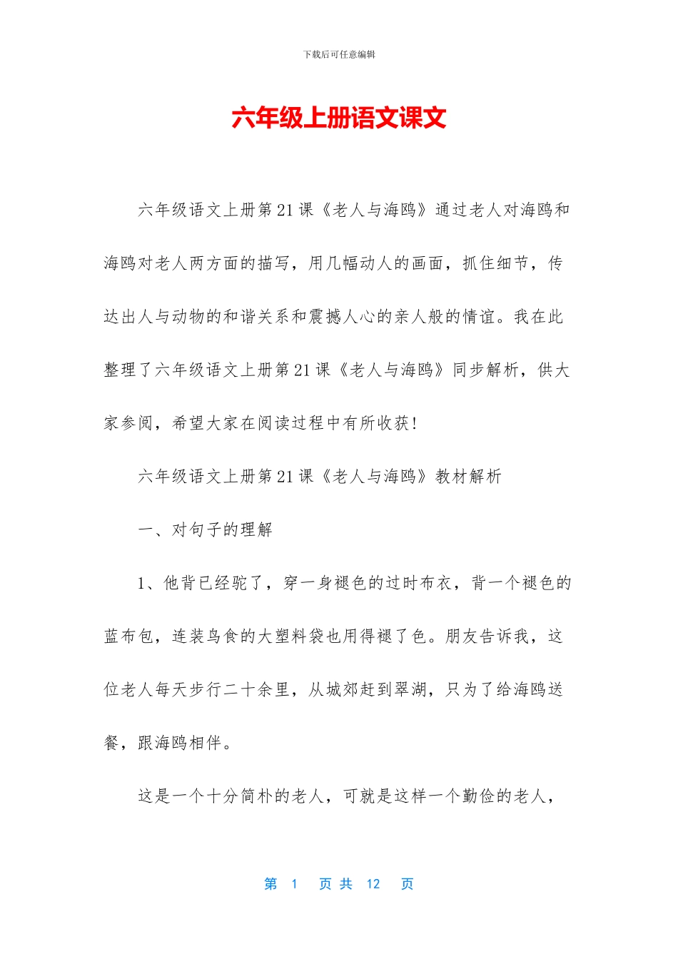 六年级上册语文课文-1_第1页