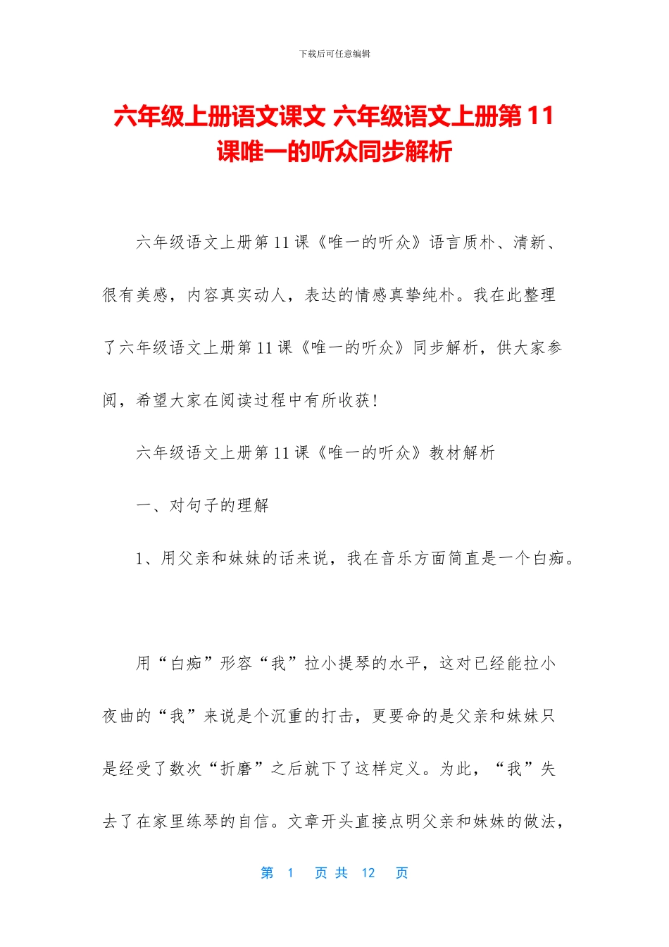 六年级上册语文课文-六年级语文上册第11课唯一的听众同步解析_第1页