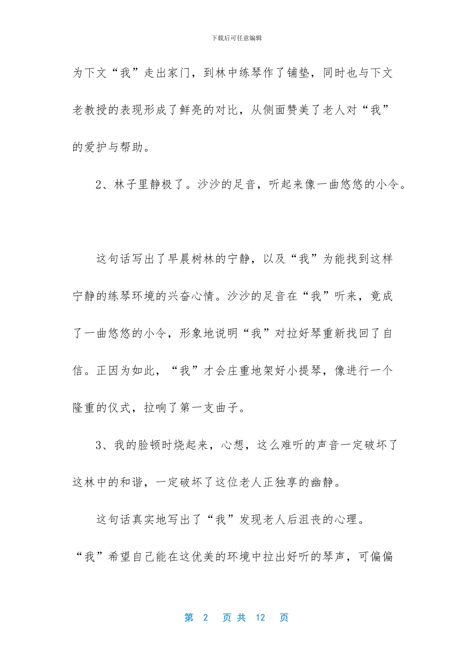 六年级上册语文课文-六年级语文上册第11课唯一的听众同步解析_第2页