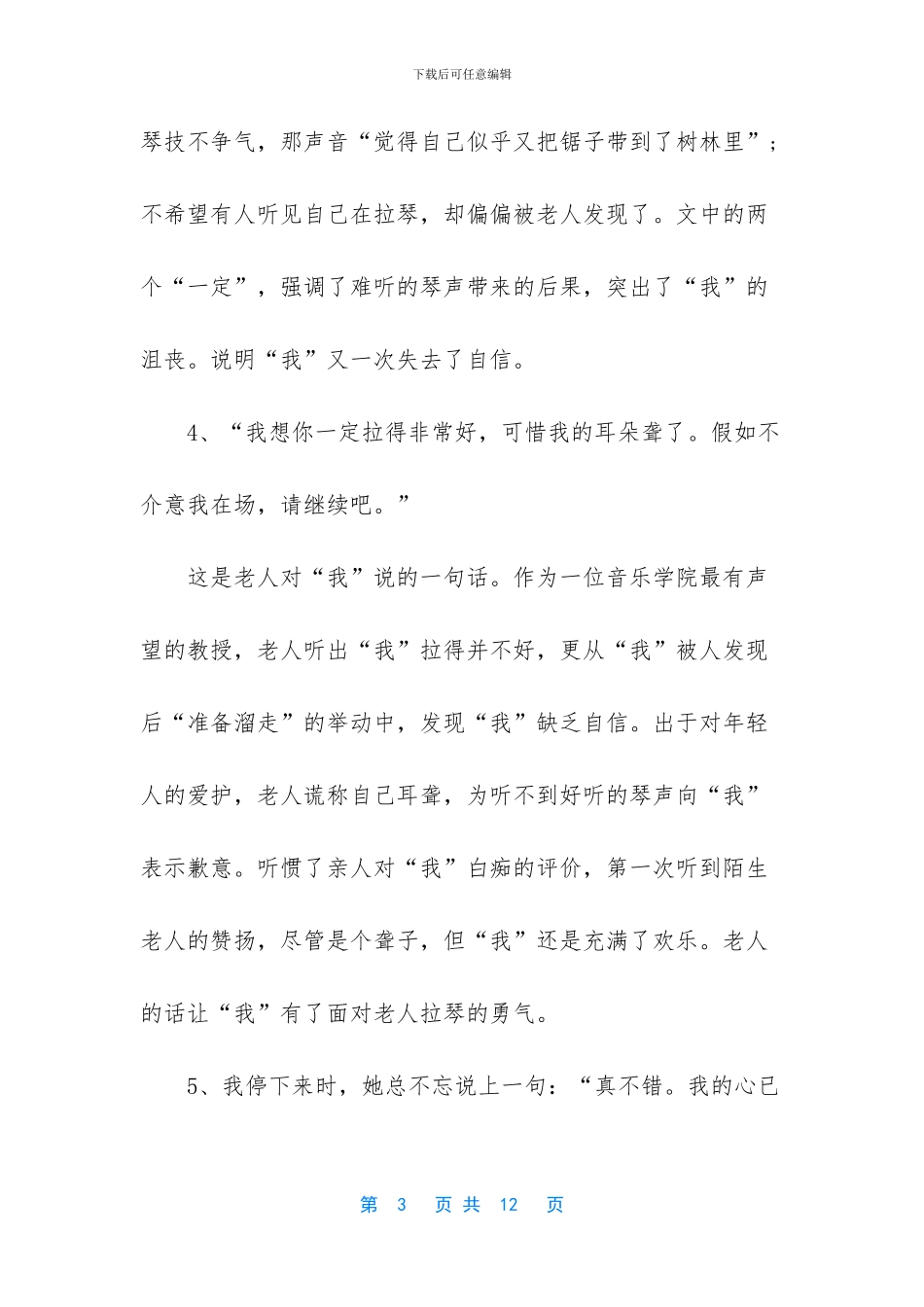 六年级上册语文课文-六年级语文上册第11课唯一的听众同步解析_第3页