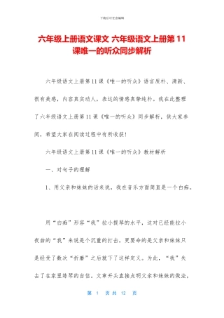 六年级上册语文课文-六年级语文上册第11课唯一的听众同步解析