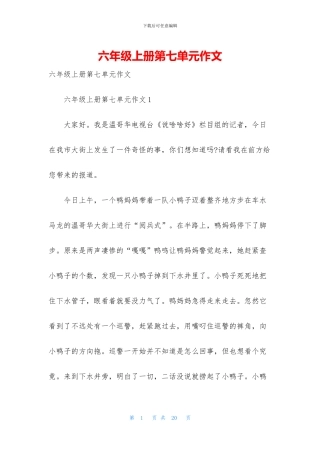 六年级上册第七单元作文