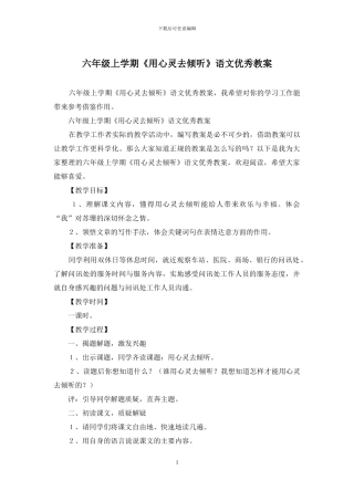 六年级上学期《用心灵去倾听》语文优秀教案