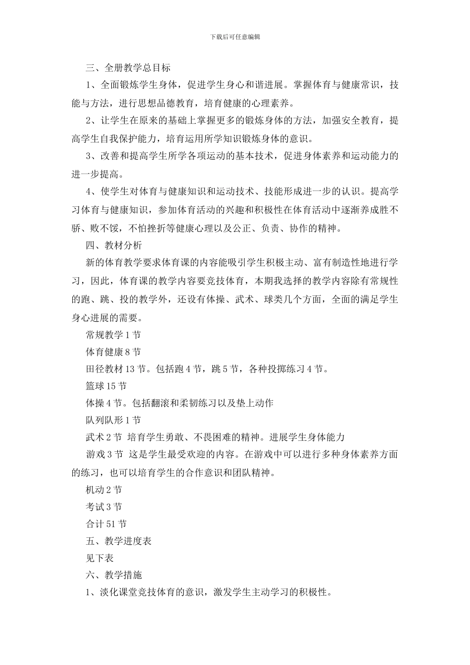 六年级上学期体育教学计划范文集锦八篇_第2页
