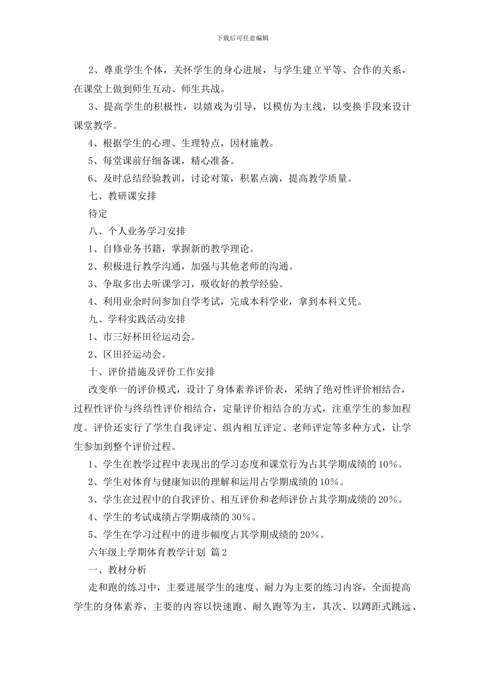 六年级上学期体育教学计划范文集锦八篇_第3页