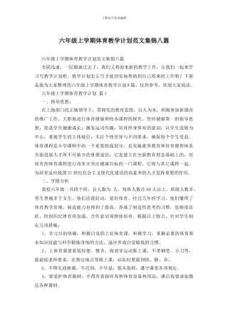 六年级上学期体育教学计划范文集锦八篇