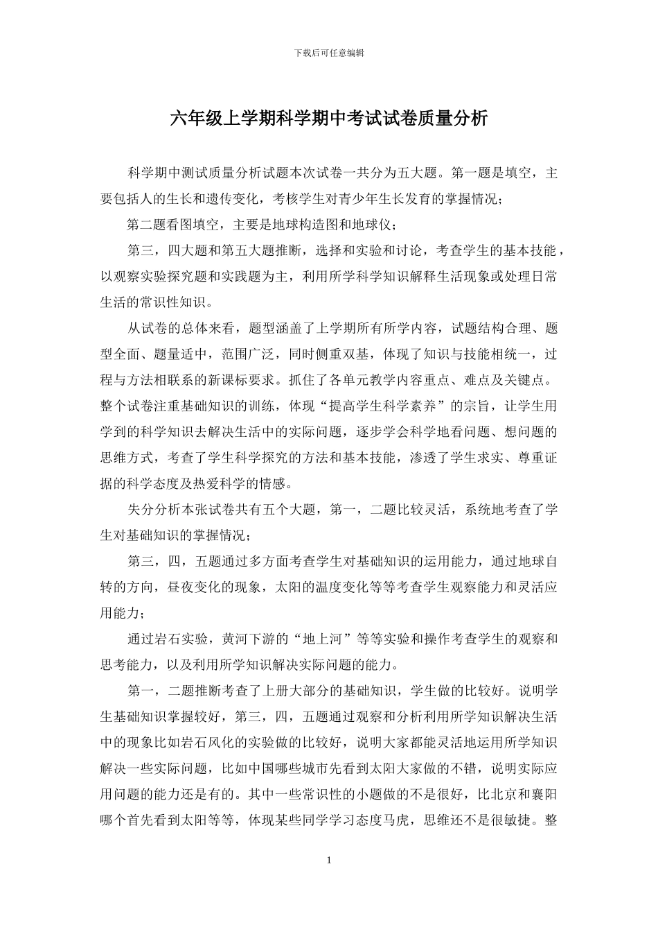 六年级上学期科学期中考试试卷质量分析_第1页