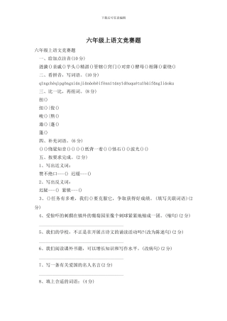 六年级上语文竞赛题