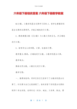 六年级下册培优答案-六年级下册数学教案