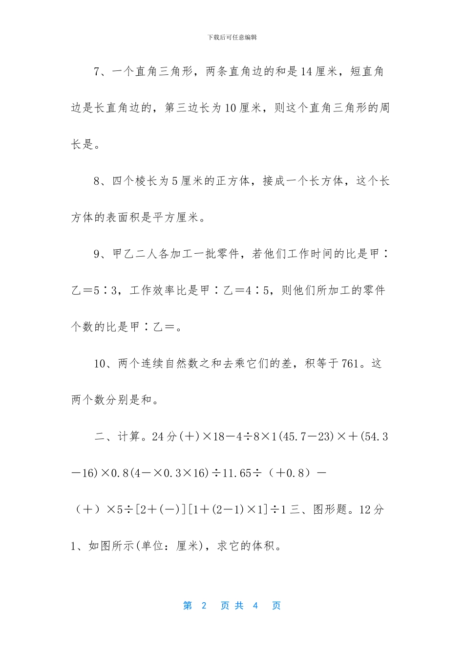 六年级下册小升初【六年级下册数学试题_第2页