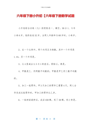 六年级下册小升初【六年级下册数学试题