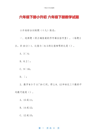 六年级下册小升初-六年级下册数学试题