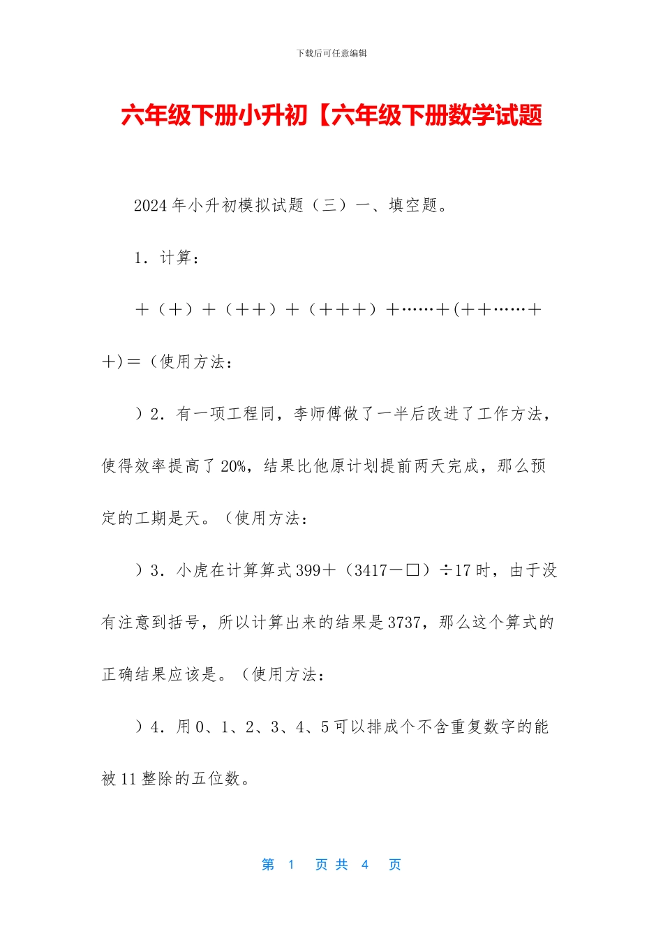 六年级下册小升初【六年级下册数学试题-1_第1页