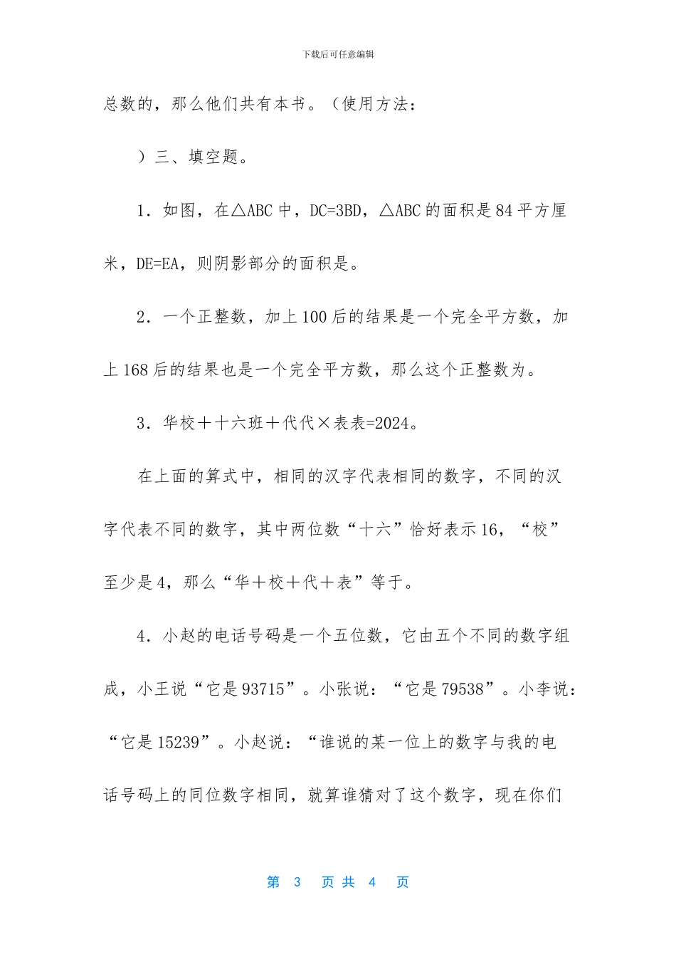 六年级下册小升初【六年级下册数学试题-1_第3页