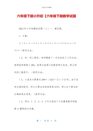 六年级下册小升初【六年级下册数学试题-1