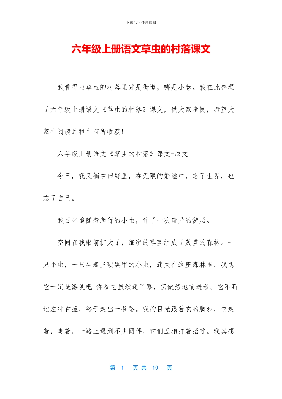六年级上册语文草虫的村落课文_第1页
