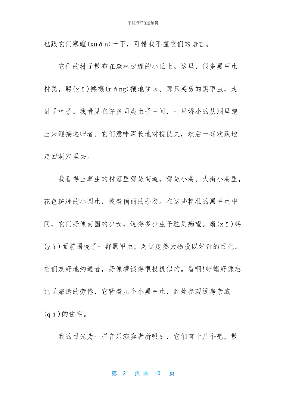 六年级上册语文草虫的村落课文_第2页