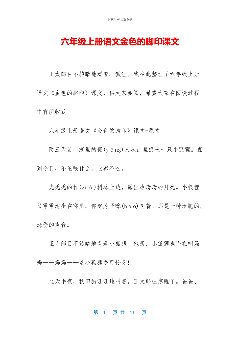 六年级上册语文金色的脚印课文_第1页