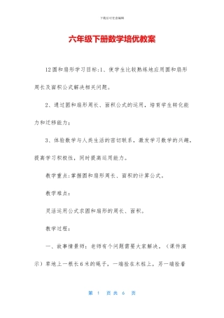 六年级下册数学培优教案-1