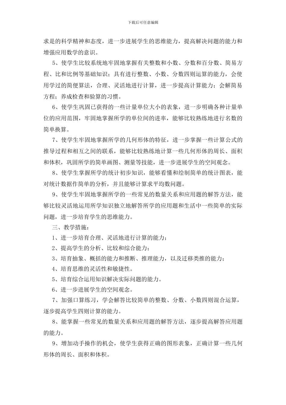 六年级下册数学教学工作计划范文汇编8篇_第2页
