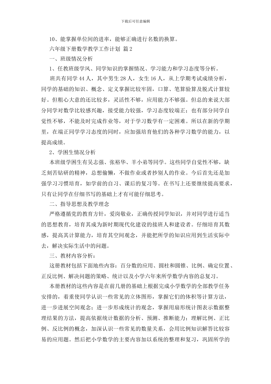 六年级下册数学教学工作计划范文汇编8篇_第3页