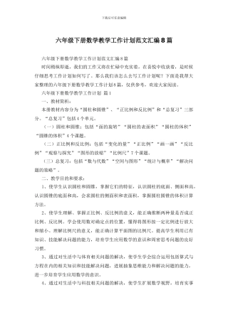 六年级下册数学教学工作计划范文汇编8篇