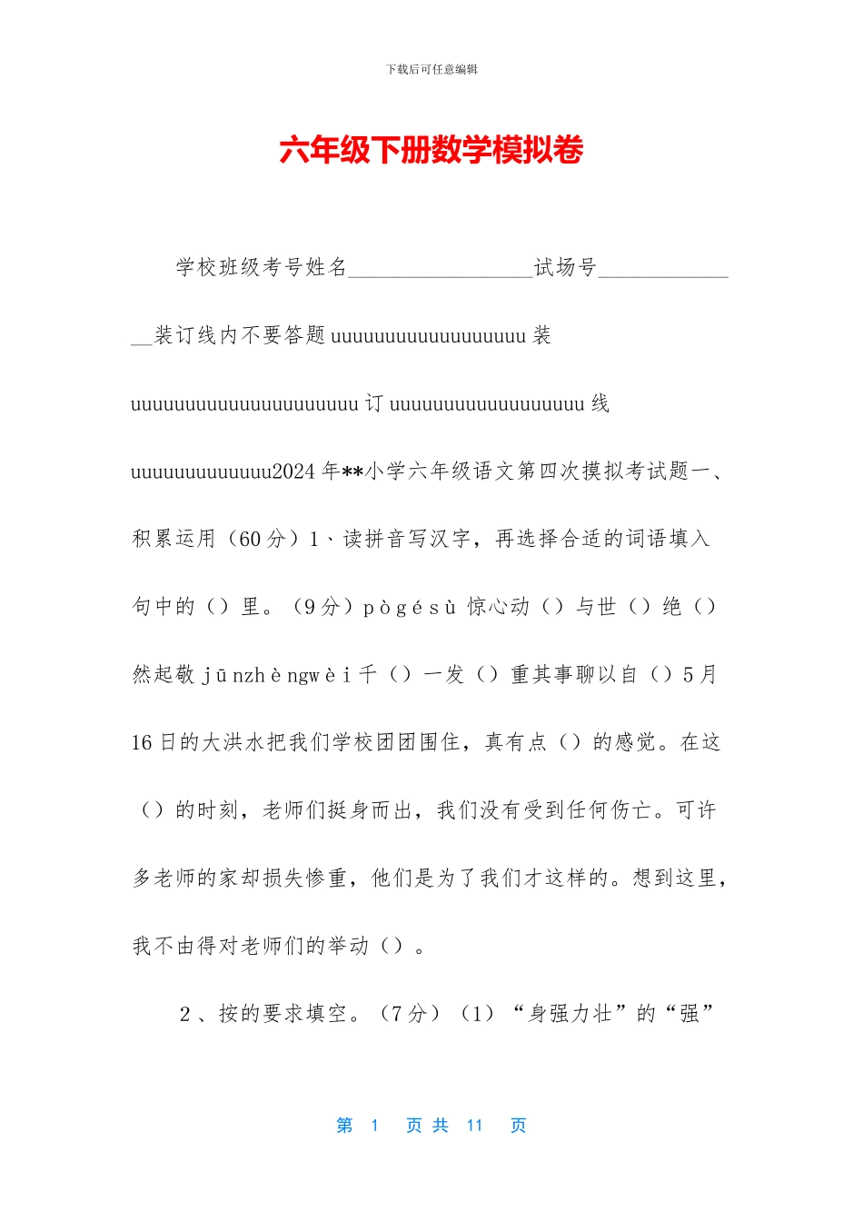 六年级下册数学模拟卷_第1页