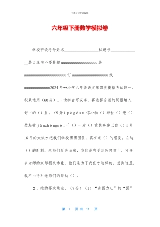 六年级下册数学模拟卷