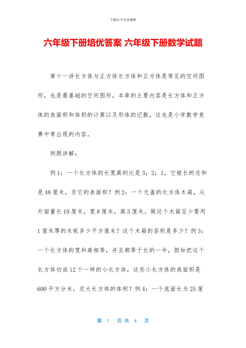 六年级下册培优答案-六年级下册数学试题_第1页