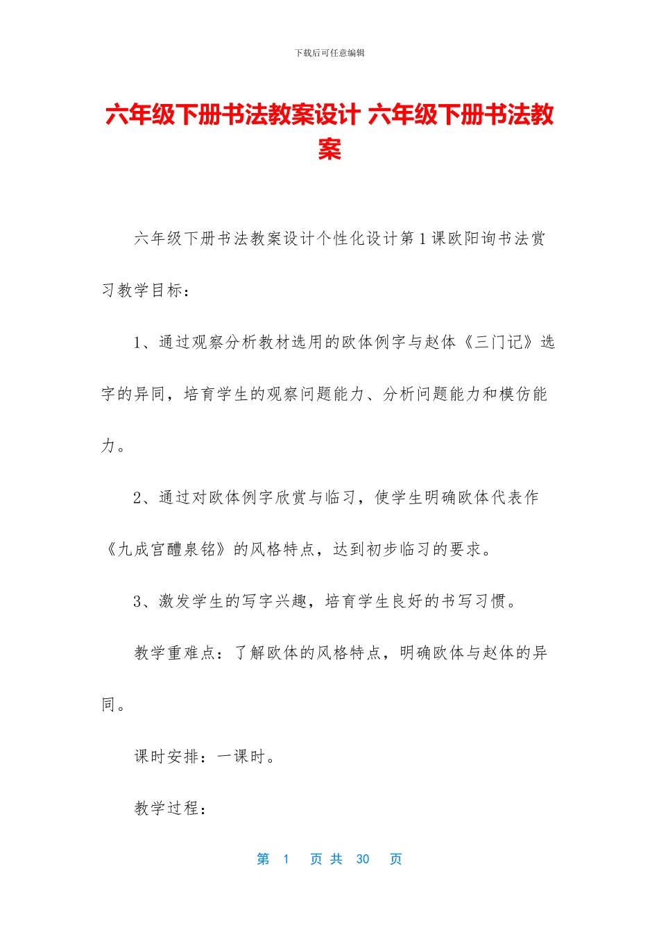 六年级下册书法教案设计-六年级下册书法教案_第1页