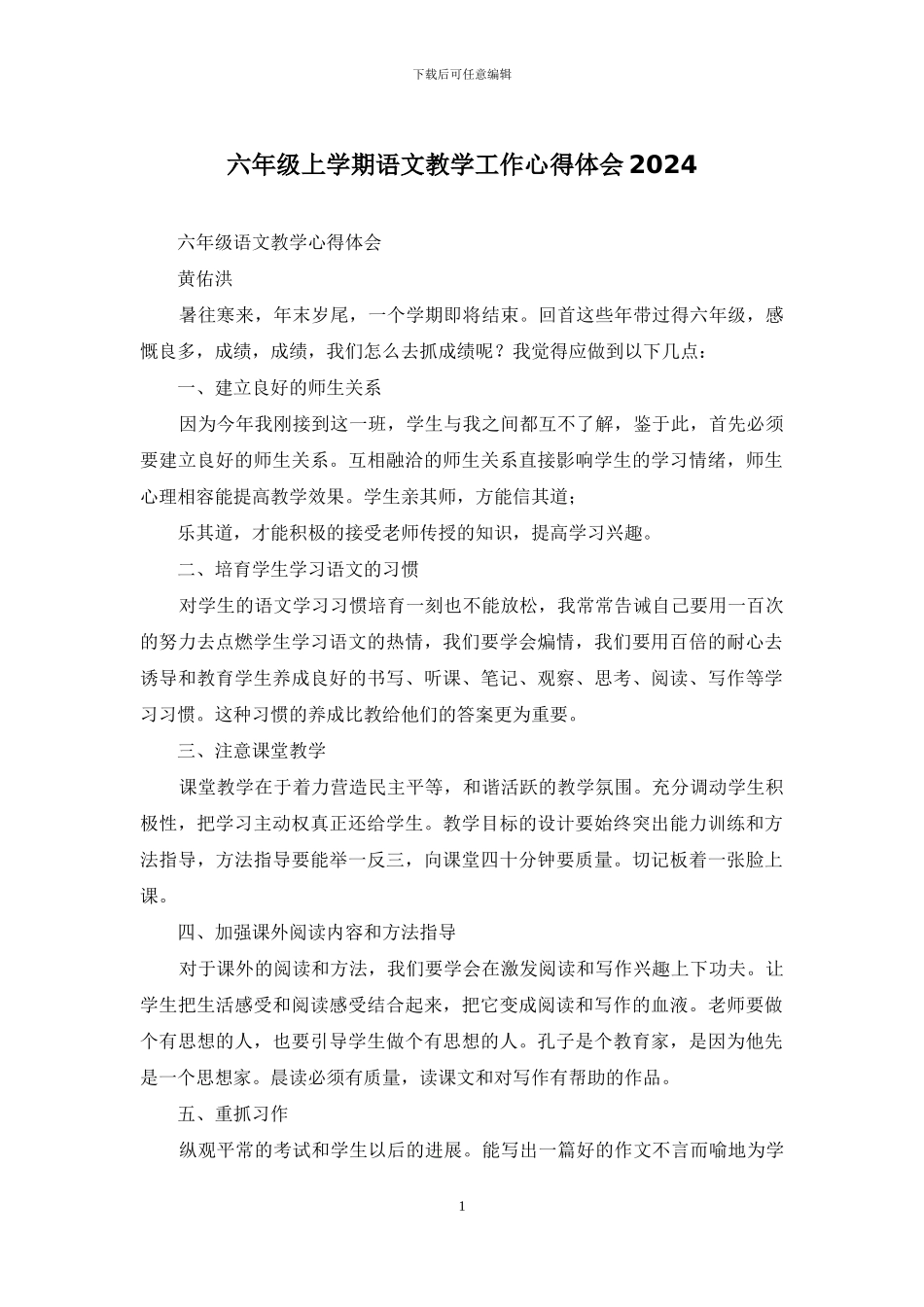 六年级上学期语文教学工作心得体会2024_第1页