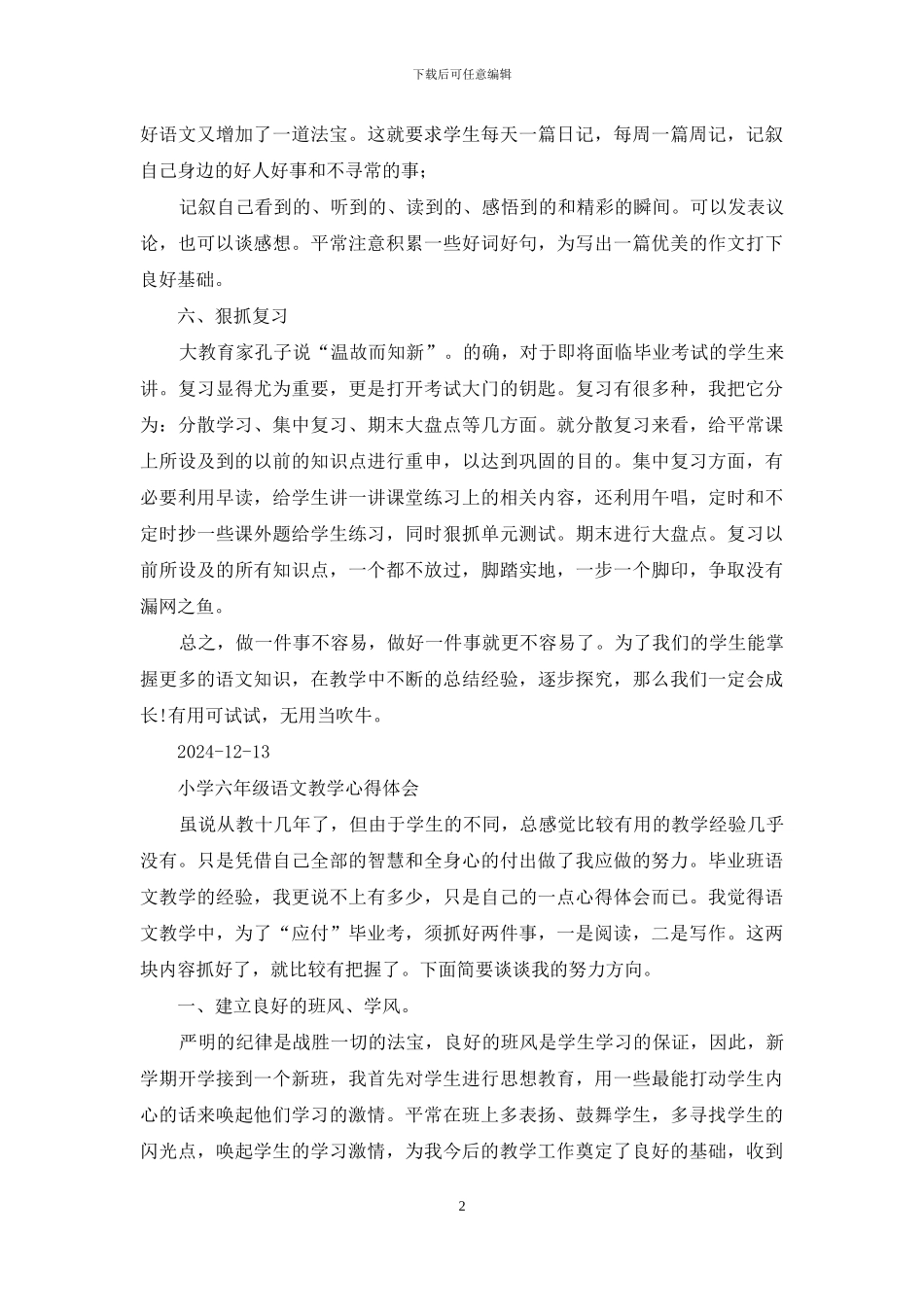 六年级上学期语文教学工作心得体会2024_第2页