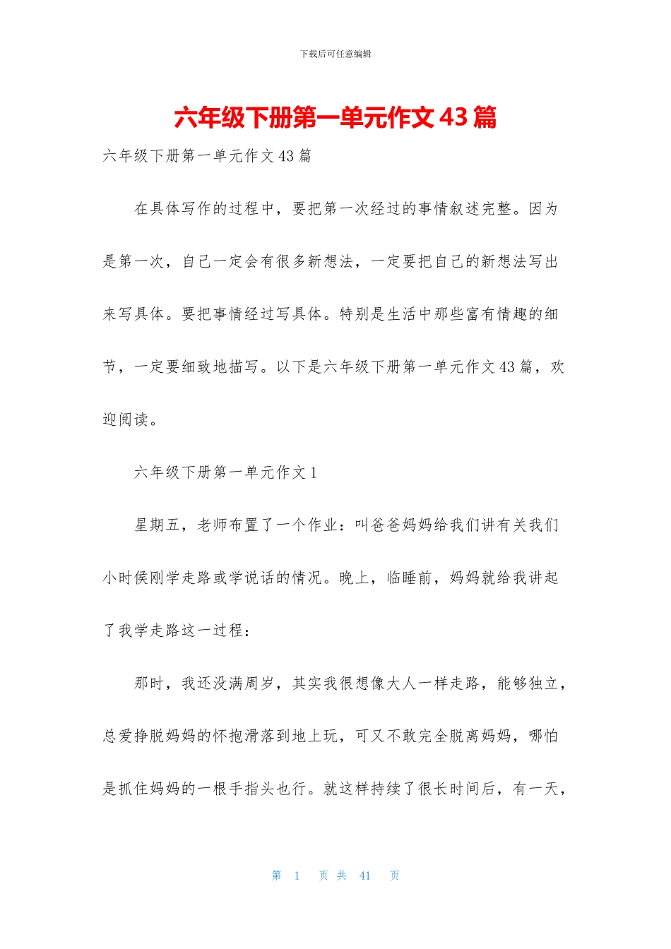 六年级下册第一单元作文43篇_第1页