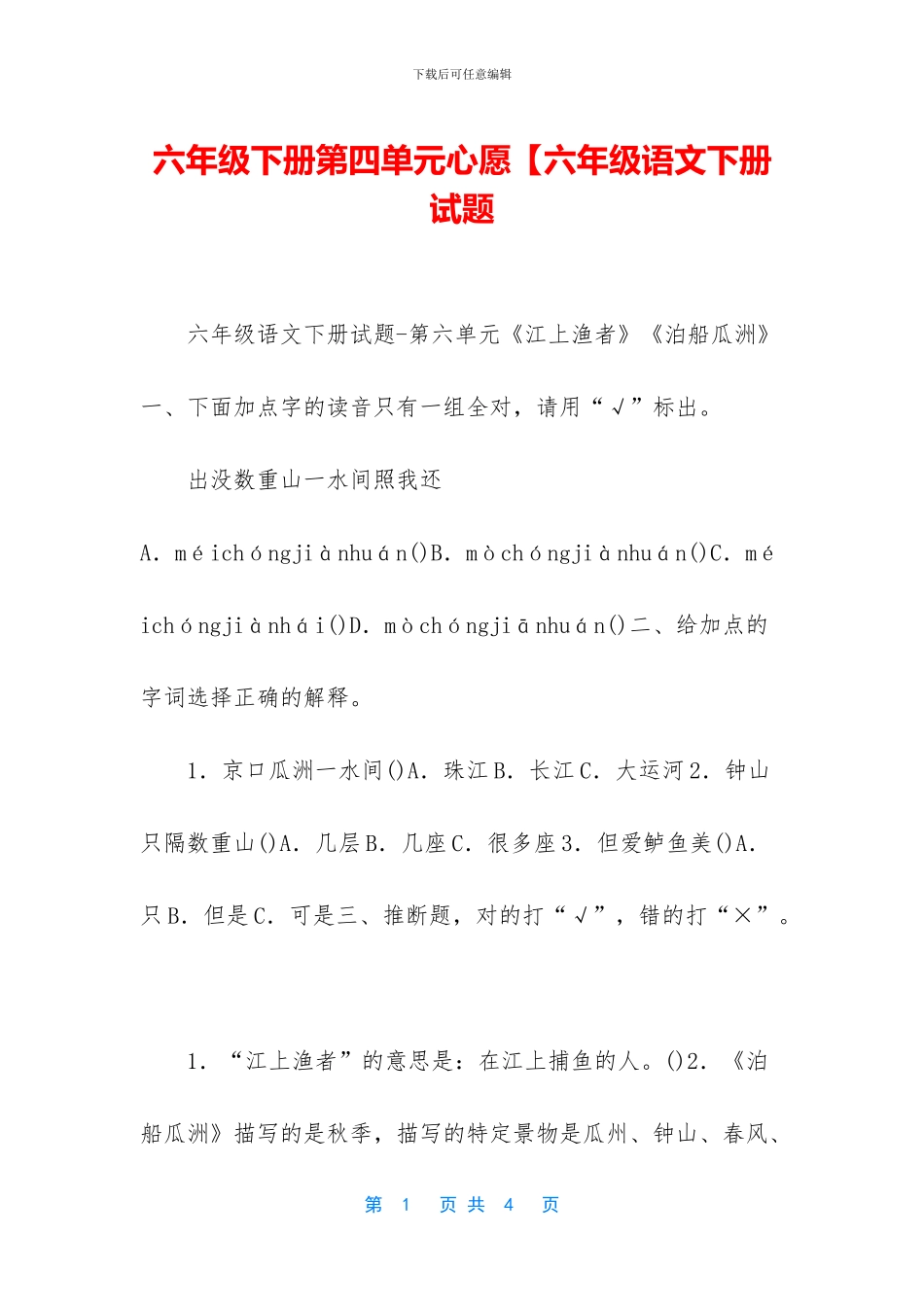 六年级下册第四单元心愿【六年级语文下册试题_第1页