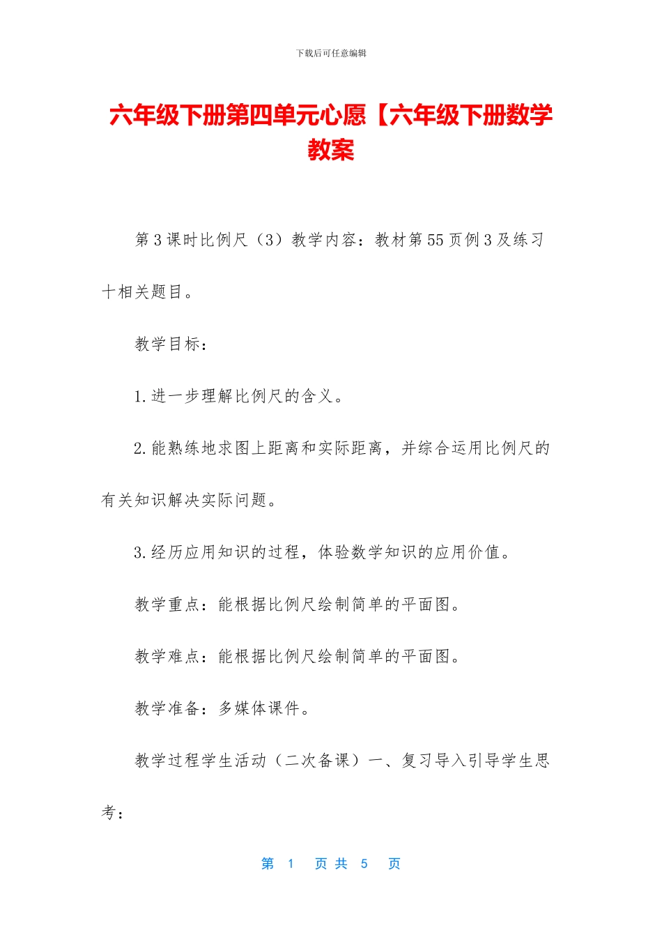 六年级下册第四单元心愿【六年级下册数学教案_第1页