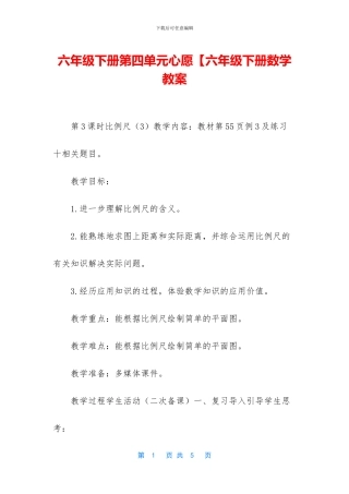 六年级下册第四单元心愿【六年级下册数学教案