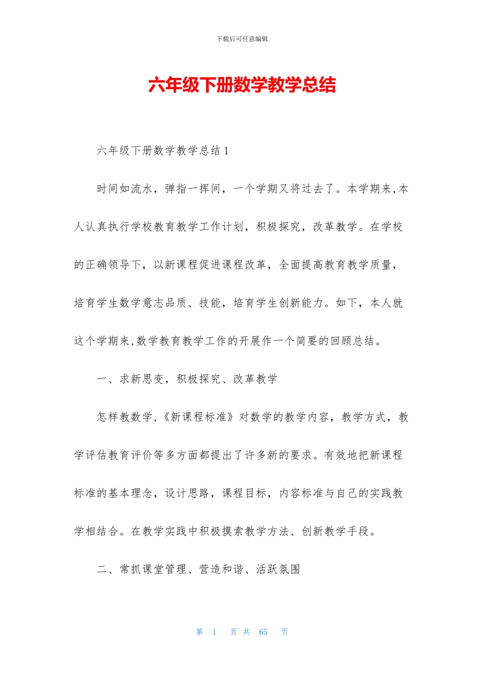 六年级下册数学教学总结_第1页